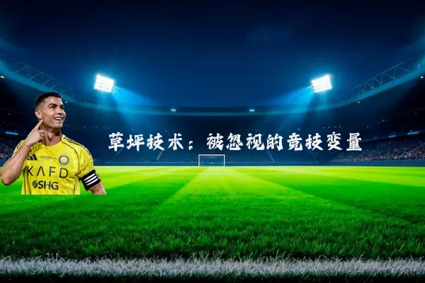 草坪技术：被忽视的竞技变量