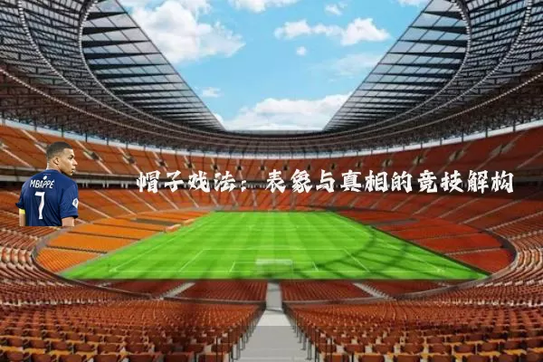 帽子戏法：表象与真相的竞技解构