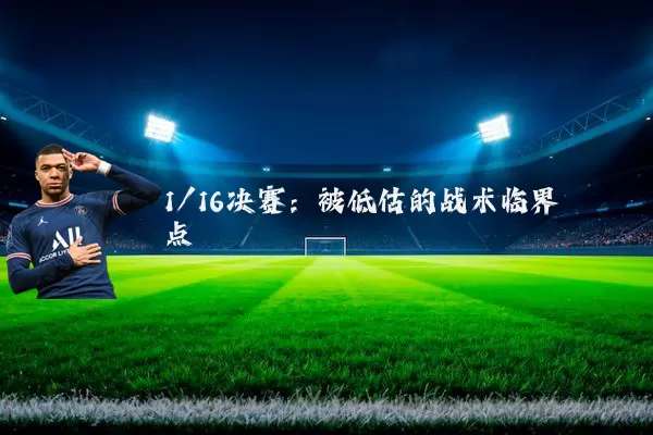 1/16决赛：被低估的战术临界点