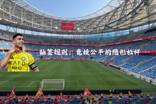 抽签规则：竞技公平的隐形杠杆