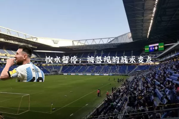 饮水暂停：被忽视的战术支点
