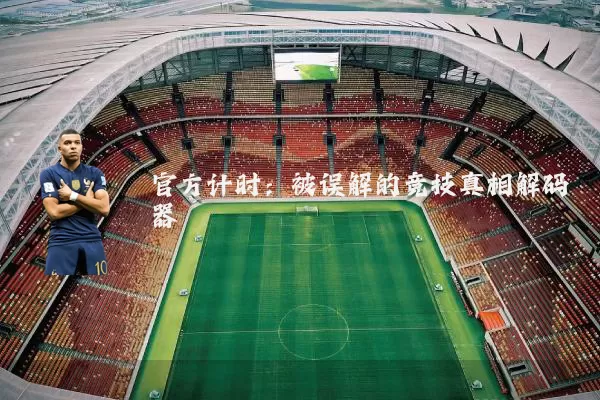 官方计时:被误解的竞技真相解码器