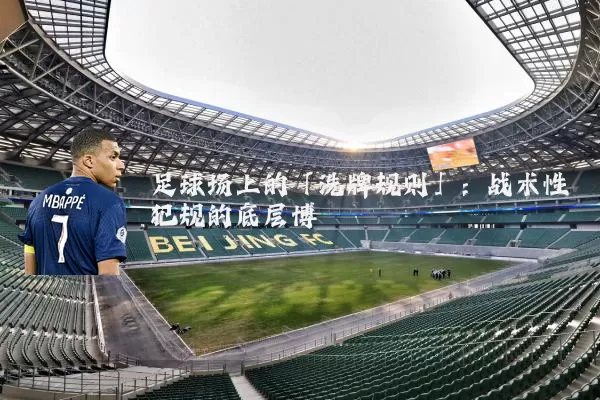 足球场上的「洗牌规则」：战术性犯规的底层博弈