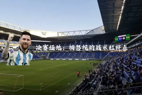 决赛场地：被忽视的战术杠杆点