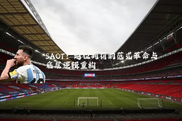 SAOT：越位判罚的范式革命与底层逻辑重构