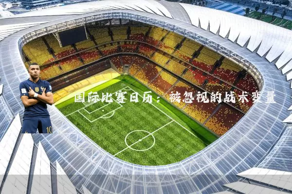 国际比赛日历：被忽视的战术变量