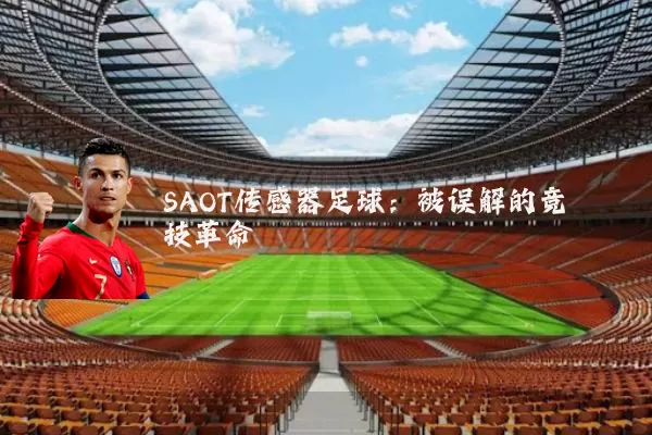 SAOT传感器足球：被误解的竞技革命