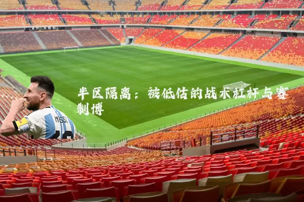 半区隔离：被低估的战术杠杆与赛制博弈
