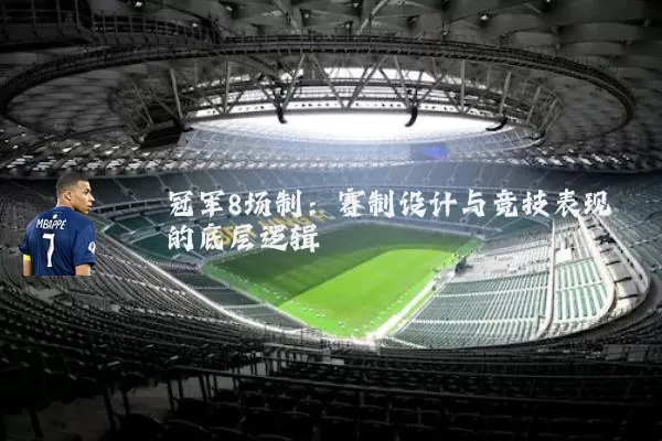 冠军8场制：赛制设计与竞技表现的底层逻辑