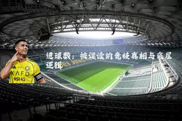进球数：被误读的竞技真相与底层逻辑