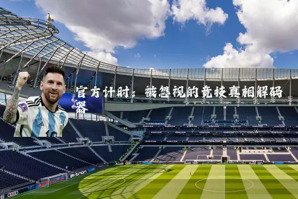 官方计时：被忽视的竞技真相解码器