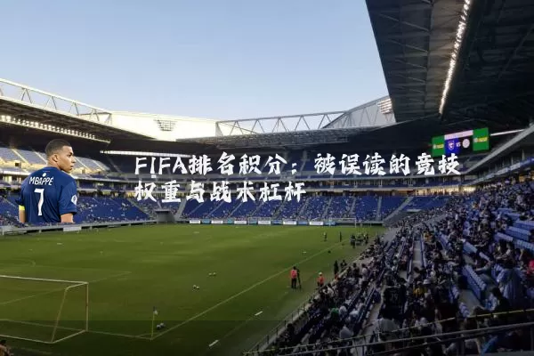 FIFA排名积分：被误读的竞技权重与战术杠杆
