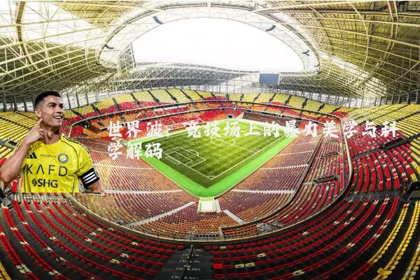 世界波：竞技场上的暴力美学与科学解码