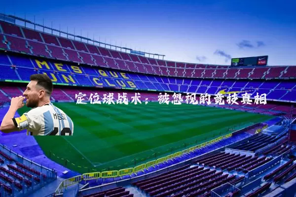 定位球战术：被忽视的竞技真相