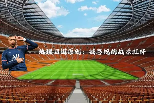 地理回避原则:被忽视的战术杠杆