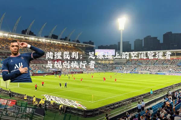 助理裁判：足球场上的空间管理者与规则执行者