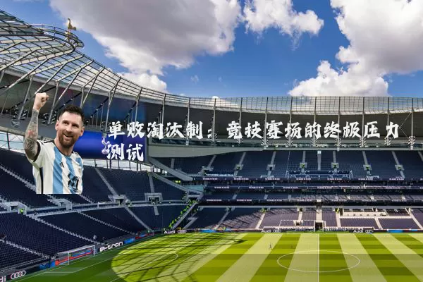 单败淘汰制：竞技赛场的终极压力测试