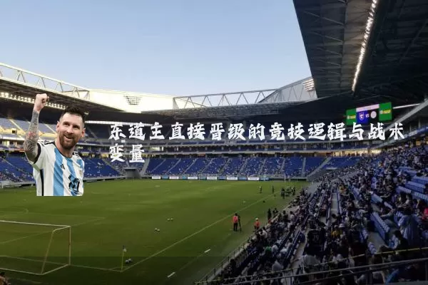 东道主直接晋级的竞技逻辑与战术变量