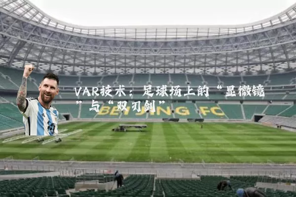 VAR技术：足球场上的“显微镜”与“双刃剑”